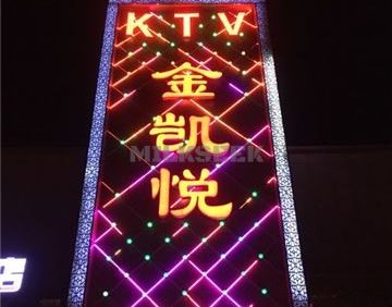 金凯悦KTV