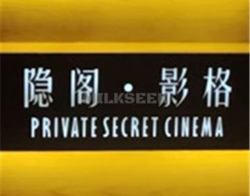 隐阁·影格高端私人影院(长楹天街店)