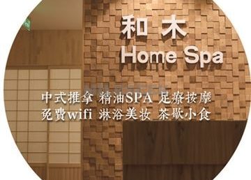 和木 Home Spa