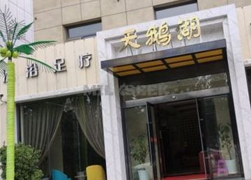 天鹅湖洗浴(平谷店)
