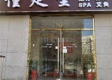 懂足堂(崇文门店)