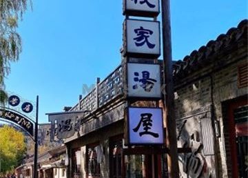 段家大院主题温泉酒店