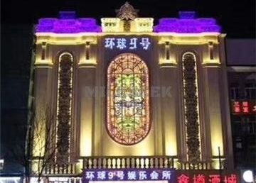 环球9号KTV(梨园店)