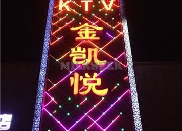 金凯悦KTV