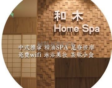 和木 Home Spa