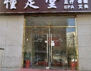 懂足堂(崇文门店)