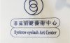 菲兹眉睫半永久纹眉眼线美睫(三里屯店)