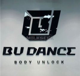 B.U Dance流行舞工作室(西城店)