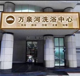 万泉河洗浴中心