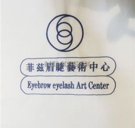 菲兹眉睫半永久纹眉眼线美睫(三里屯店)