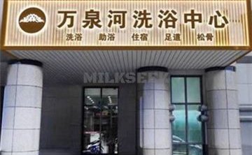 万泉河洗浴中心