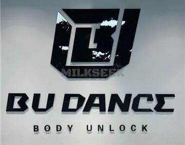 B.U Dance流行舞工作室(西城店)