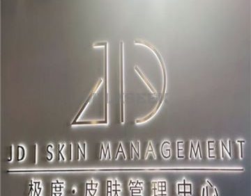 极度·皮肤管理(顺义行政中心店)
