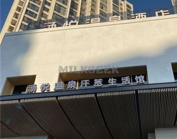 汤悦温泉汗蒸生活馆(天鹅湾店)