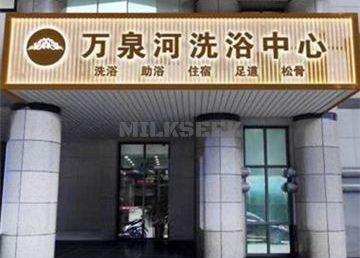 万泉河洗浴中心