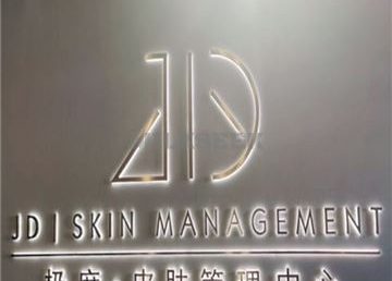 极度·皮肤管理(顺义行政中心店)