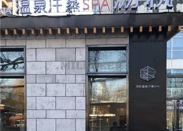 汤悦温泉汗蒸馆(雅宝路店)
