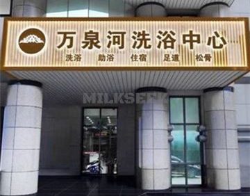 万泉河洗浴中心
