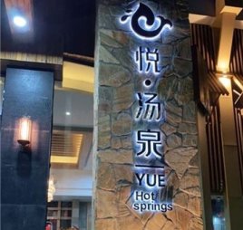 悦汤泉汗蒸时代
