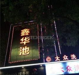 鑫华池汗蒸馆