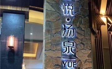 悦汤泉汗蒸时代
