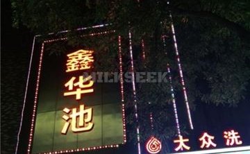 鑫华池汗蒸馆