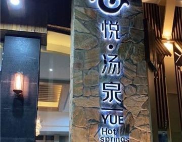 悦汤泉汗蒸时代