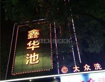 鑫华池汗蒸馆