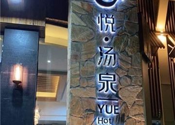 悦汤泉汗蒸时代