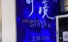 北京夜生活的好去处—奇境主题养生馆