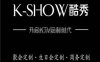 K-sHoW酷秀KTV(国贸店)