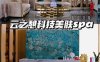 云之憩科技美肤SPA中心(金源店)