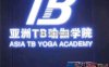 亚洲TB瑜伽教练培训学校(国贸店)