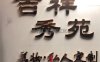 吉祥秀苑半永久纹眉纹美瞳线(大悦城店)