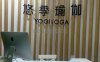 悠季瑜伽(酒仙桥店)