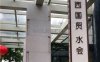 西国贸水会