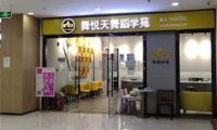 舞悅天舞蹈学苑(天通苑校区)