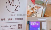 MZ Nail美甲美睫(半岛金街店)
