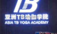 亚洲TB瑜伽教练培训学校(国贸店)