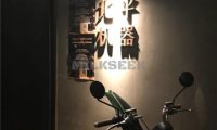 北平机器 Peiping Machine(方家店)