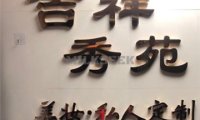 吉祥秀苑半永久纹眉纹美瞳线(大悦城店)