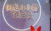 悦龙川小勃(西单华威店)