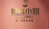 樱桃小姐日式美甲美睫生活馆(万达店)
