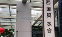西国贸水会