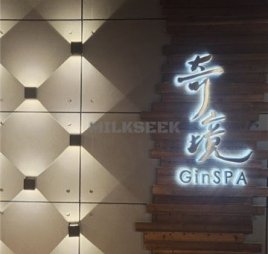 奇境主题养生馆 Gin SPA(世纪金源店）
