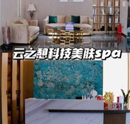 云之憩科技美肤SPA中心(金源店)