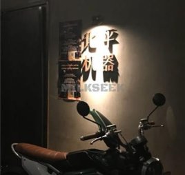 北平机器 Peiping Machine(方家店)