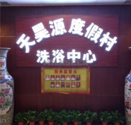天昊源度假村