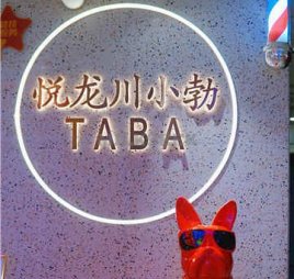 悦龙川小勃(西单华威店)