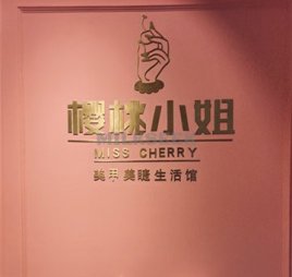 樱桃小姐日式美甲美睫生活馆(万达店)